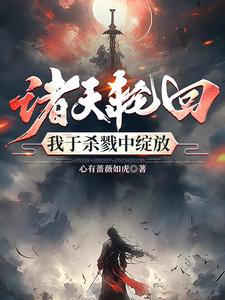 无限轮回99万天