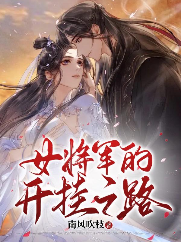 女将军的成长之路150